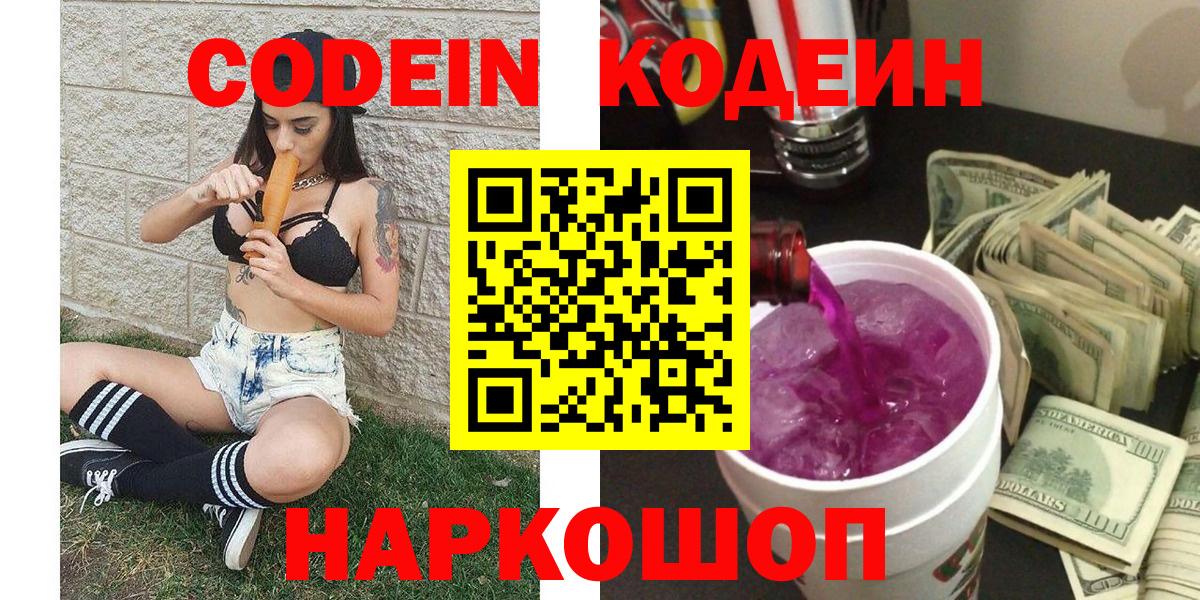 Кодеиновый сироп Lean Purple Drank  Вход с VPN  Павлово 